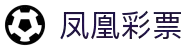 凤凰彩票 - 官方安全购彩平台 | 彩票投注与开奖信息